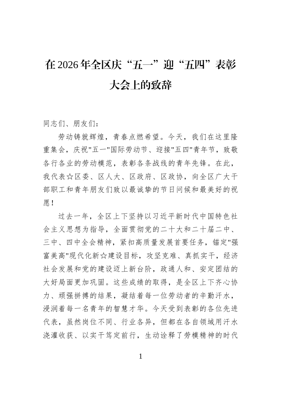 在2026年全区庆“五一”迎“五四”表彰大会上的致辞_第1页