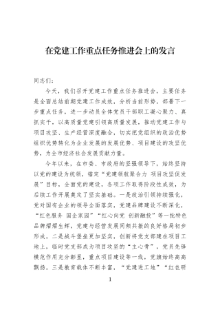 在党建工作重点任务推进会上的发言