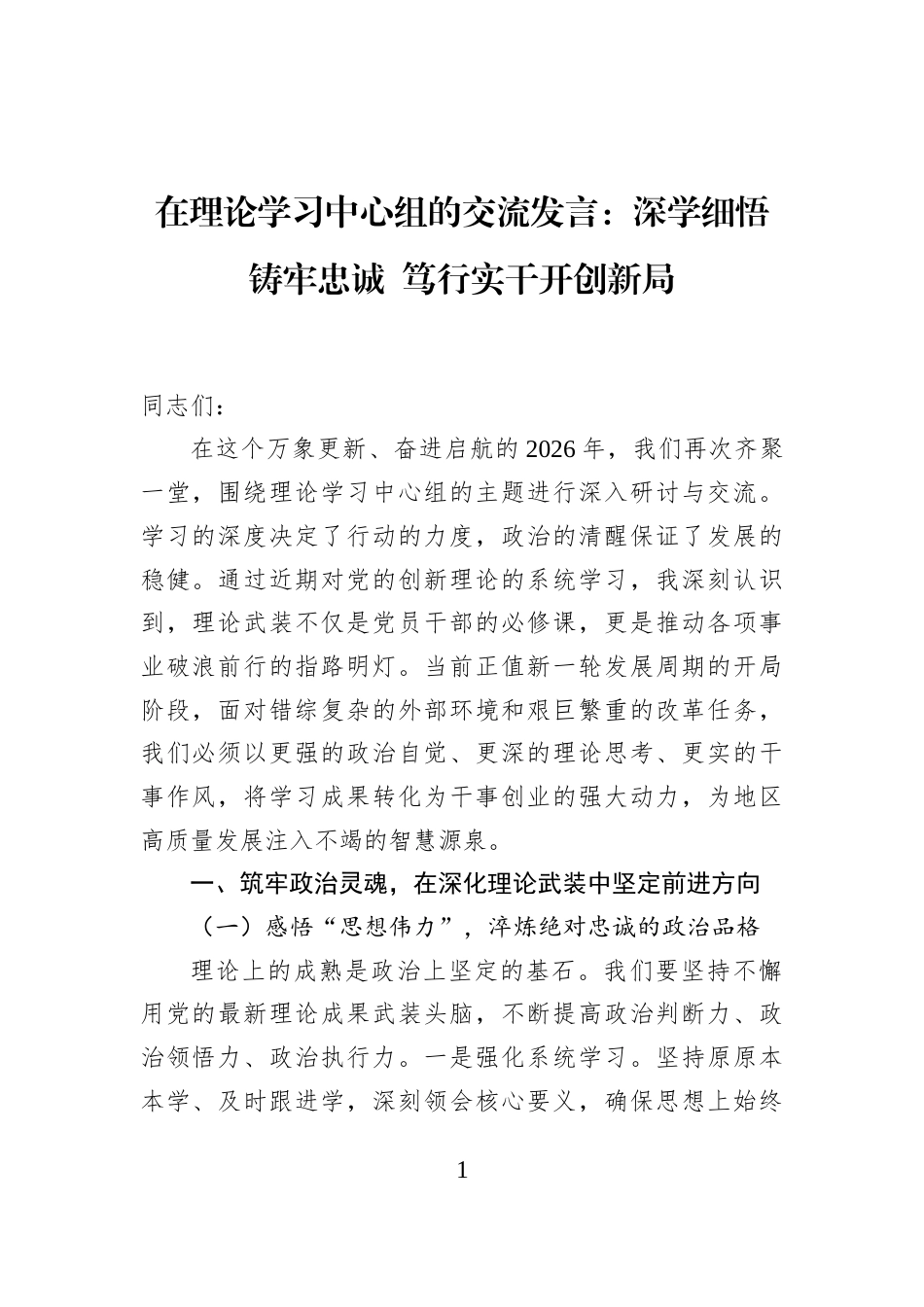 在理论学习中心组的交流发言：深学细悟铸牢忠诚+笃行实干开创新局_第1页