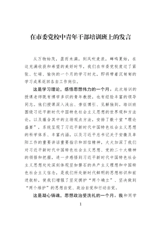 在市委党校中青年干部培训班上的发言