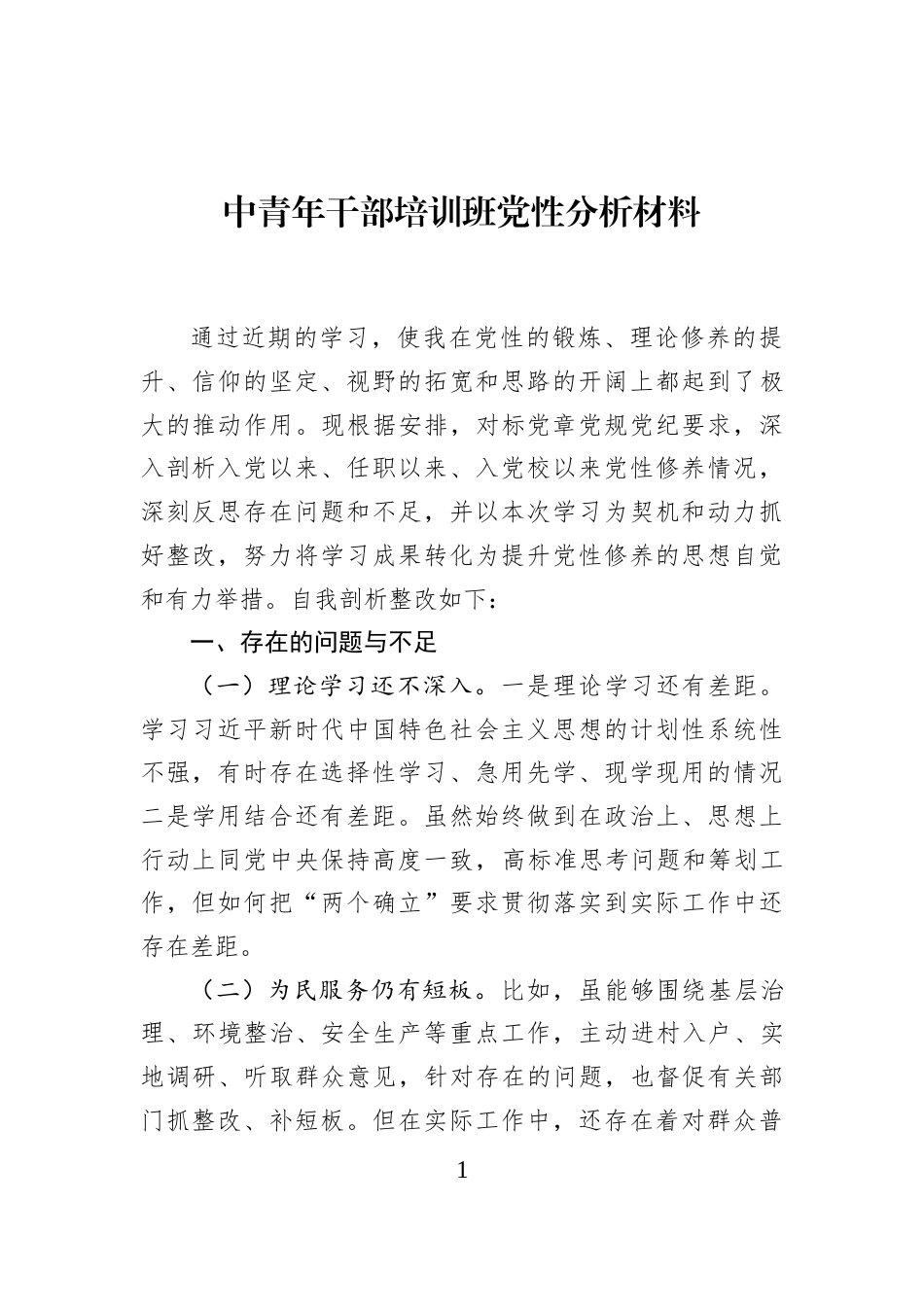 中青年干部培训班党性分析材料_第1页