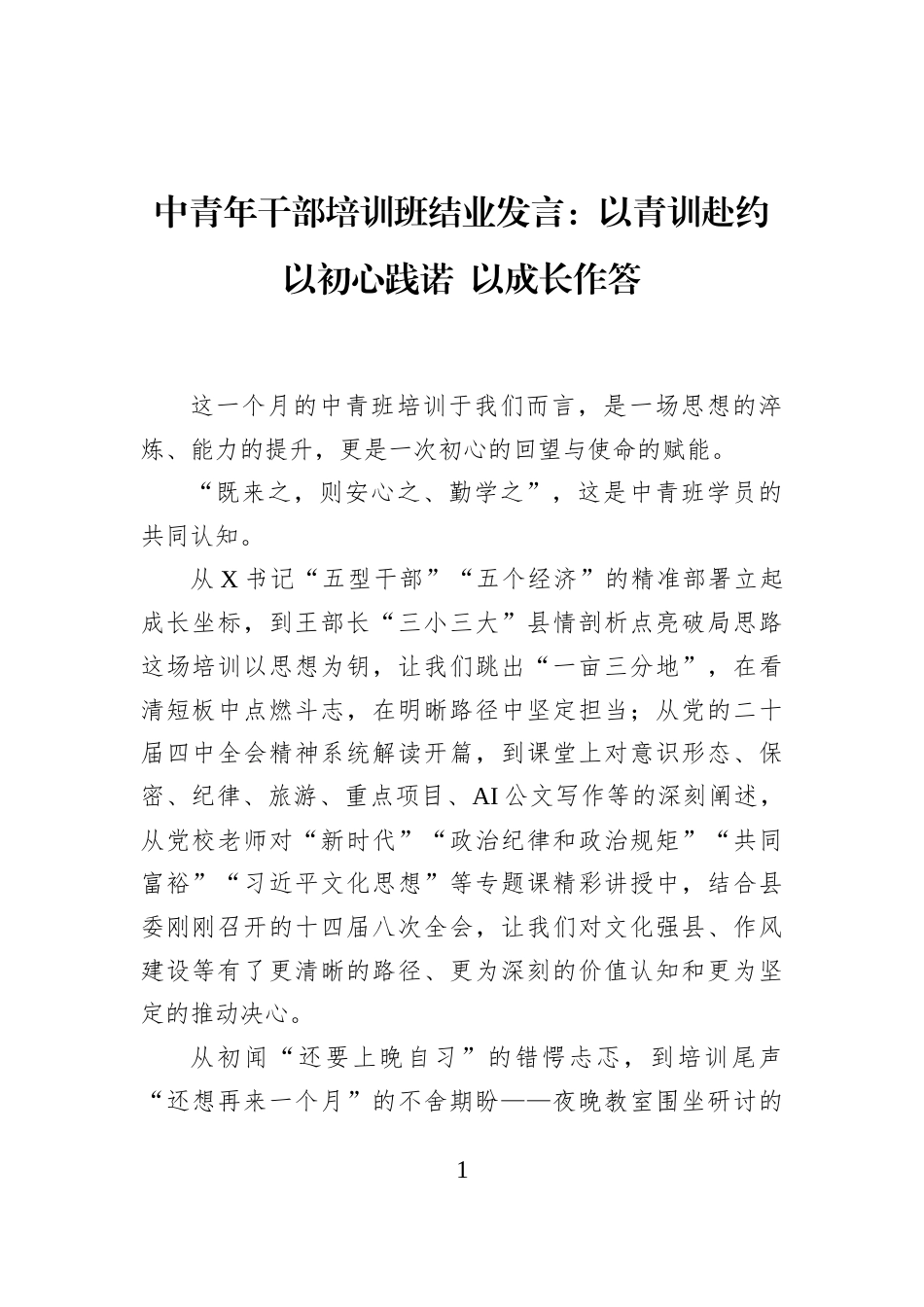 中青年干部培训班结业发言：以青训赴约+以初心践诺+以成长作答_第1页