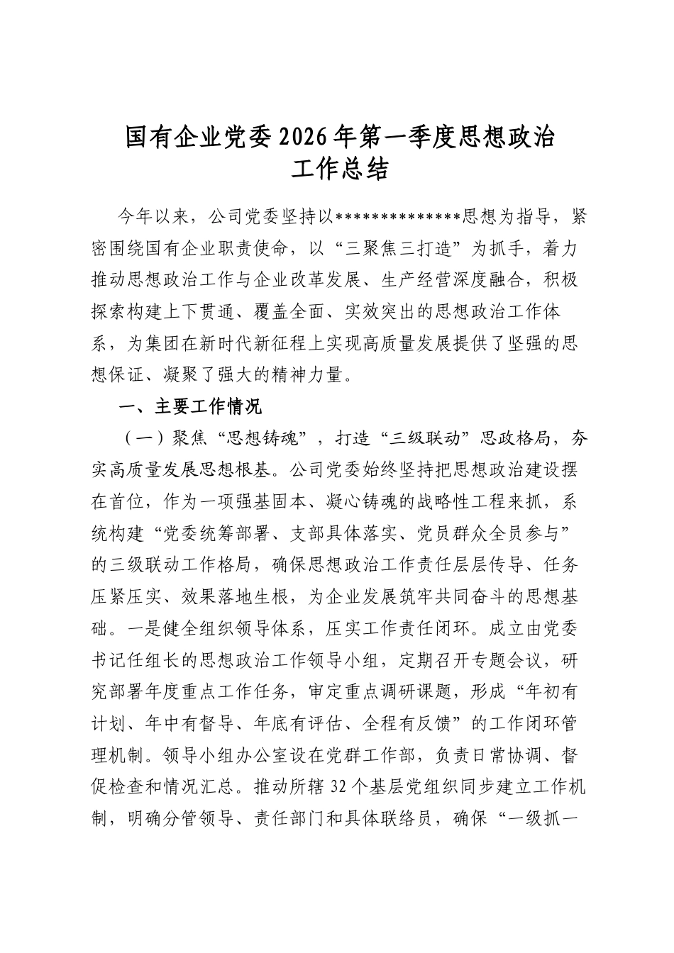 国有企业党委2026年第一季度思想政治工作总结_第1页