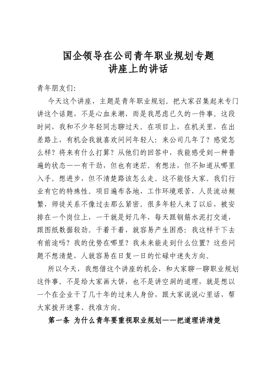 国企领导在公司青年职业规划专题讲座上的讲话_第1页