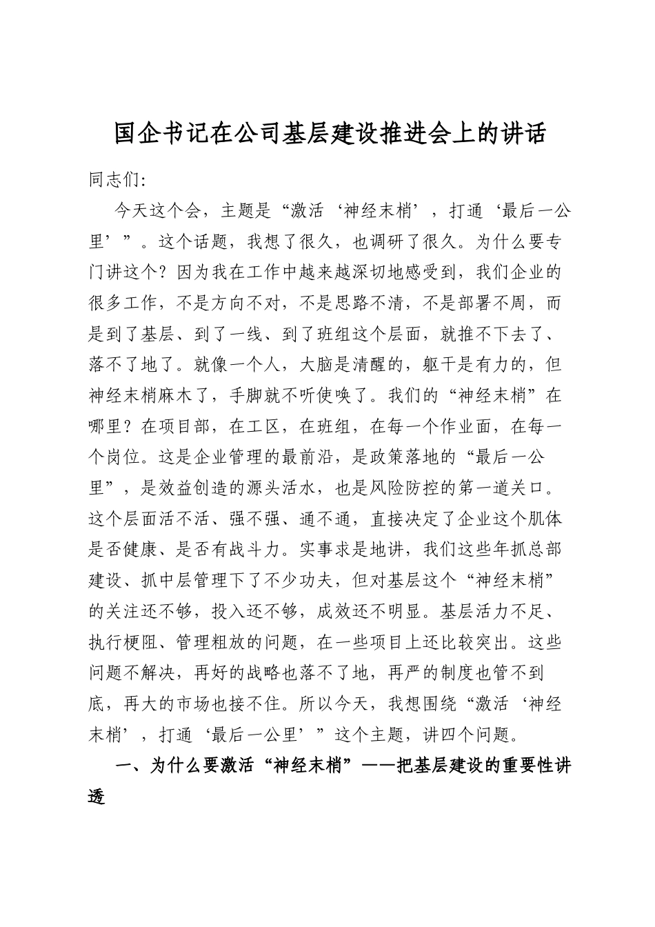 国企书记在公司基层建设推进会上的讲话_第1页