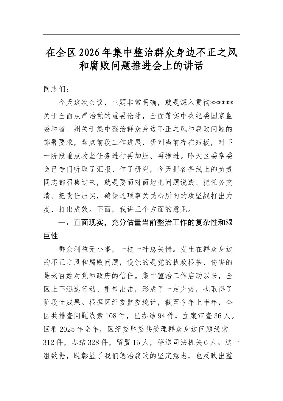 在全区2026年集中整治群众身边不正之风和腐败问题推进会上的讲话_第1页