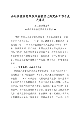 县纪委监委党风政风监督室优秀党务工作者先进事迹