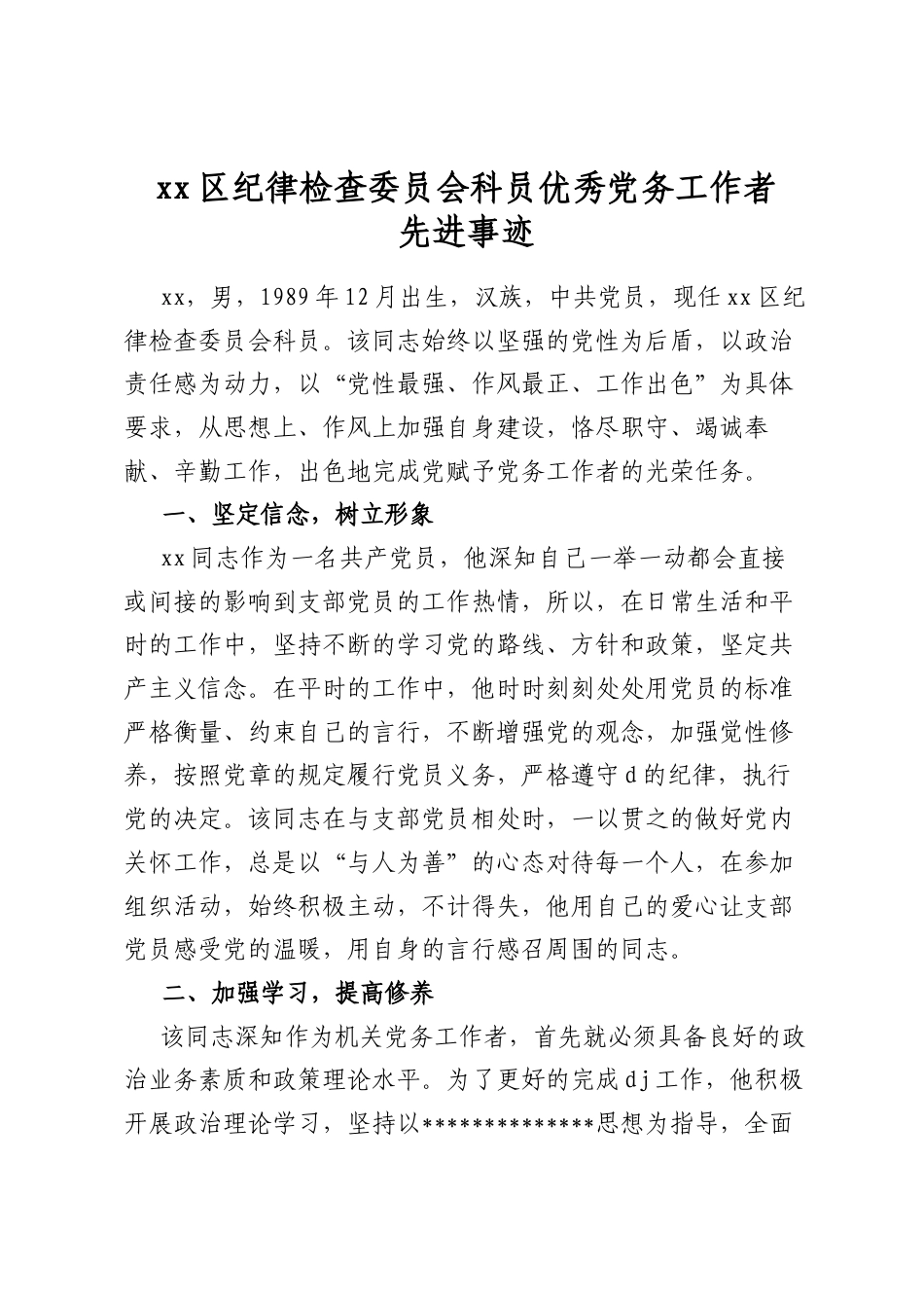 区纪律检查委员会科员优秀党务工作者先进事迹_第1页