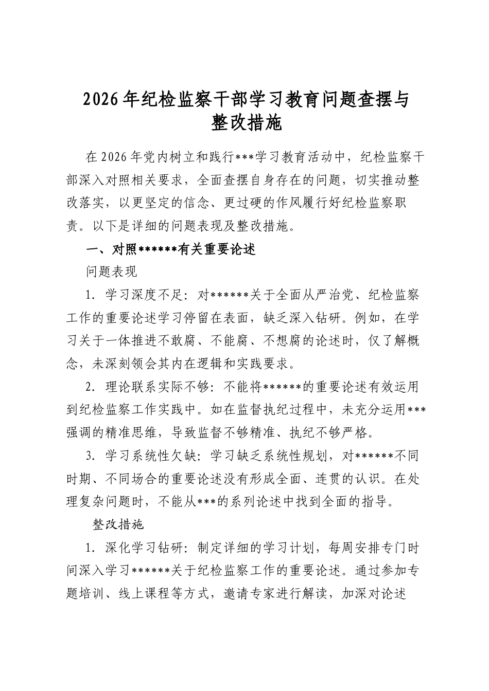 2026年纪检监察干部学习教育问题查摆与整改措施_第1页