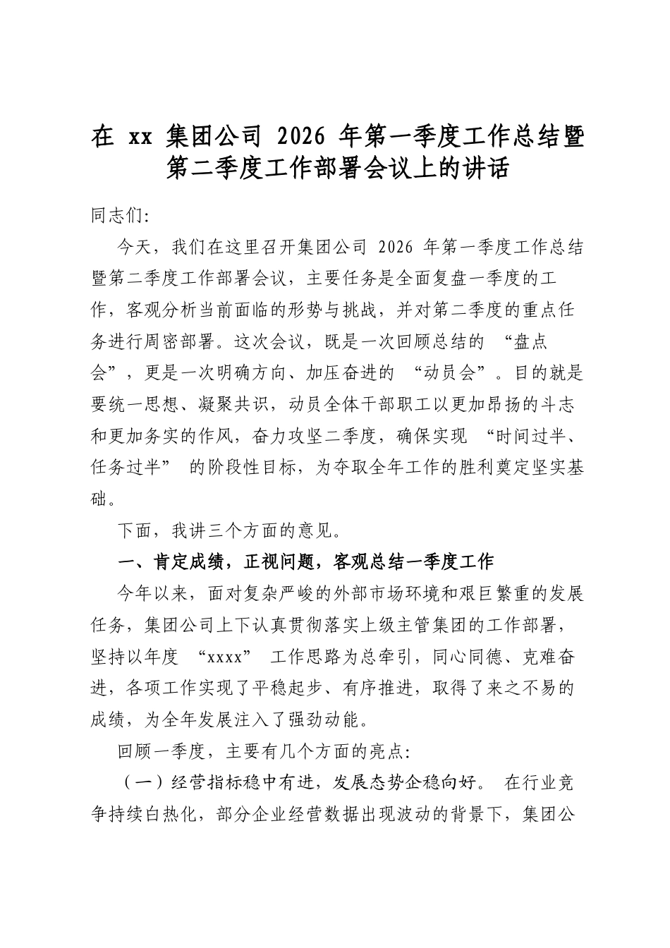 在集团公司2026年第一季度工作总结暨第二季度工作部署会议上的讲话_第1页