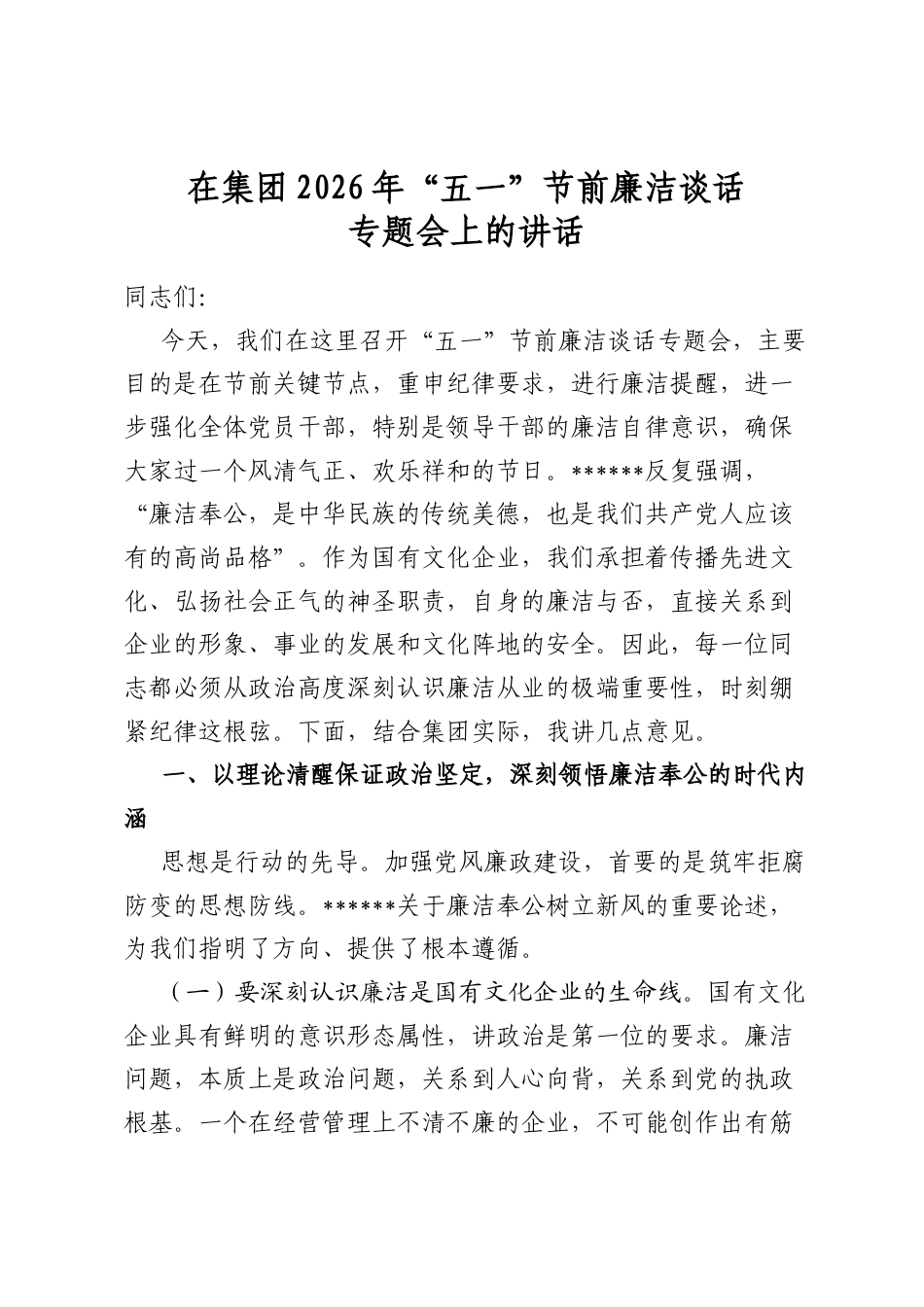 在集团2026年“五一”节前廉洁谈话专题会上的讲话_第1页