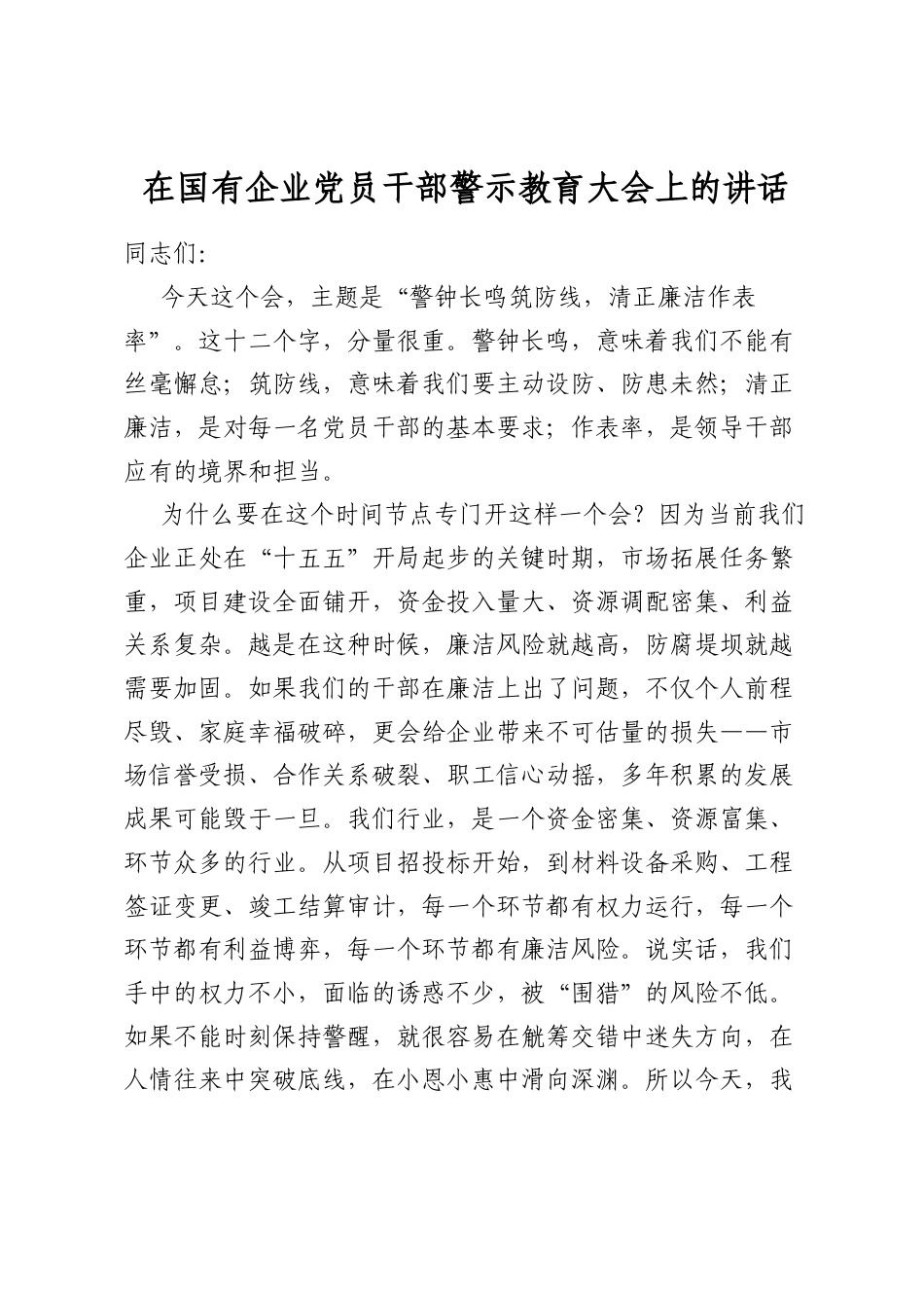 在国有企业党员干部警示教育大会上的讲话_第1页