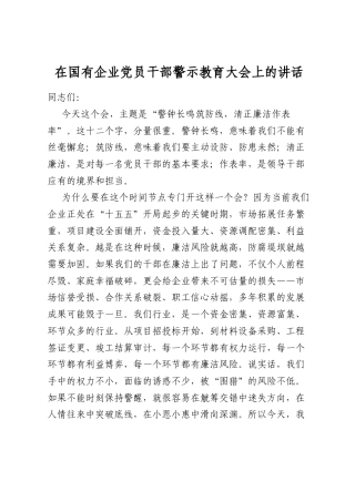 在国有企业党员干部警示教育大会上的讲话