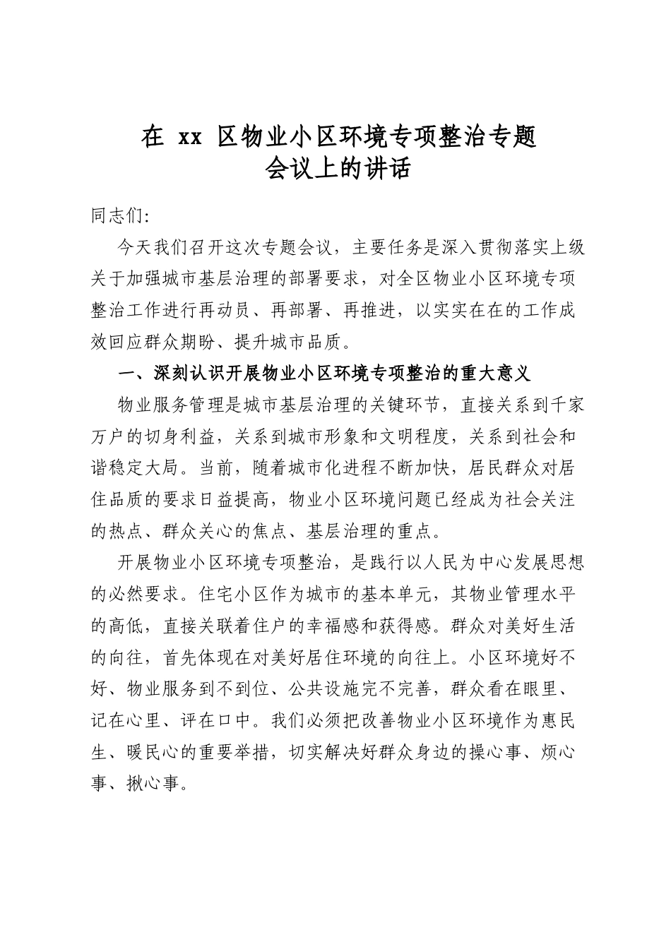 在区物业小区环境专项整治专题会议上的讲话_第1页