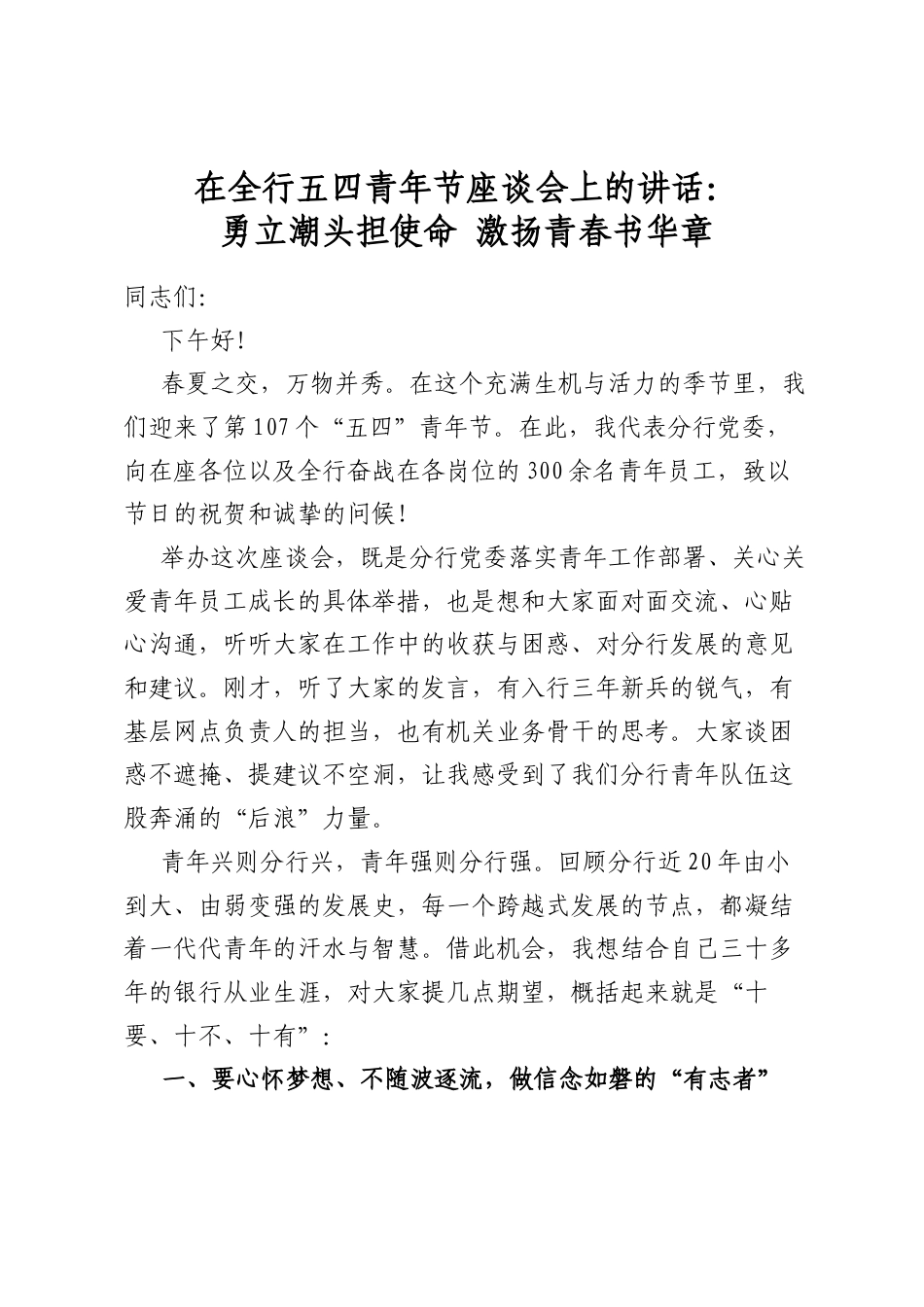 在全行五四青年节座谈会上的讲话：勇立潮头担使命+激扬青春书华章_第1页