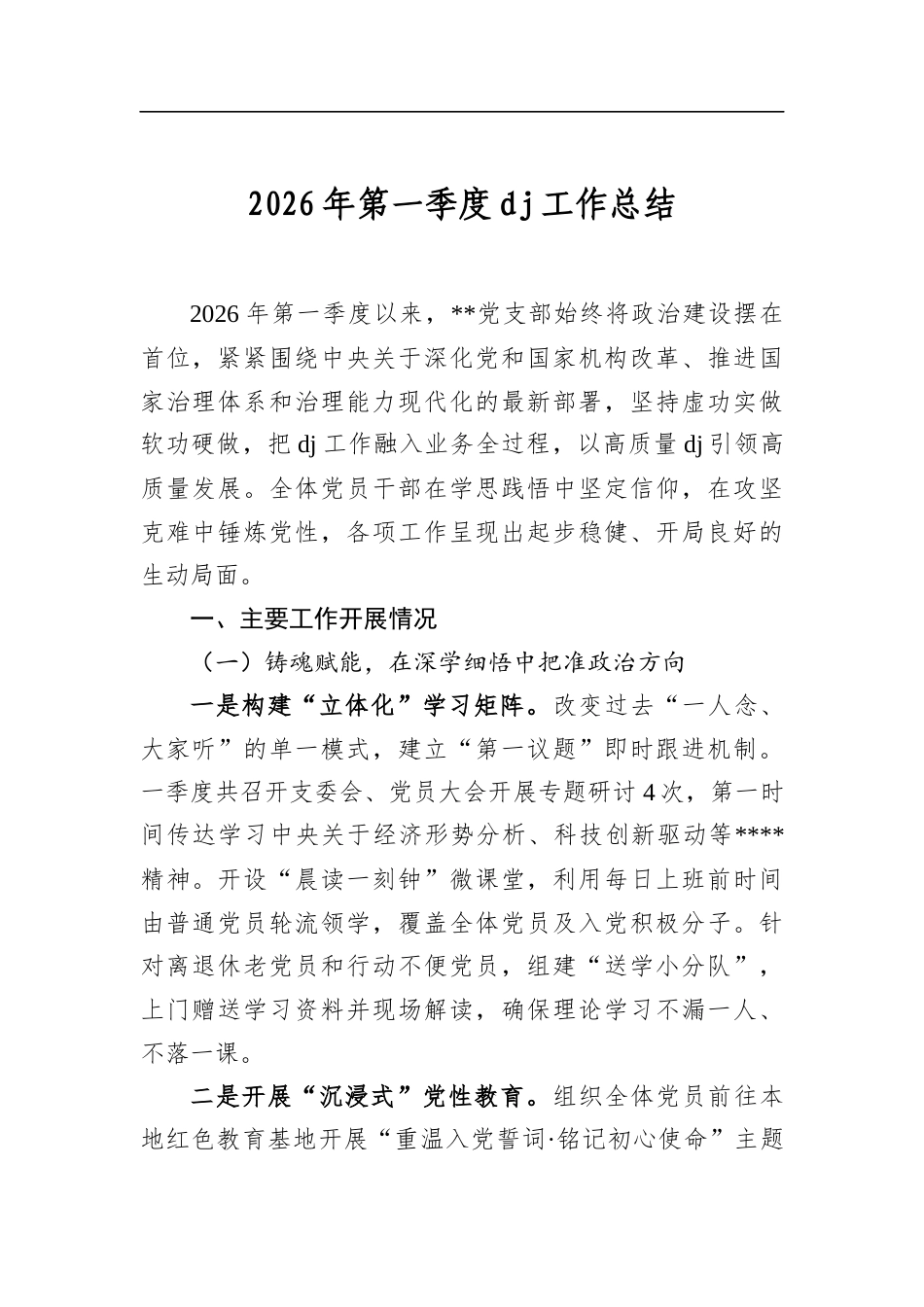 2026年第一季度党建工作总结_第1页