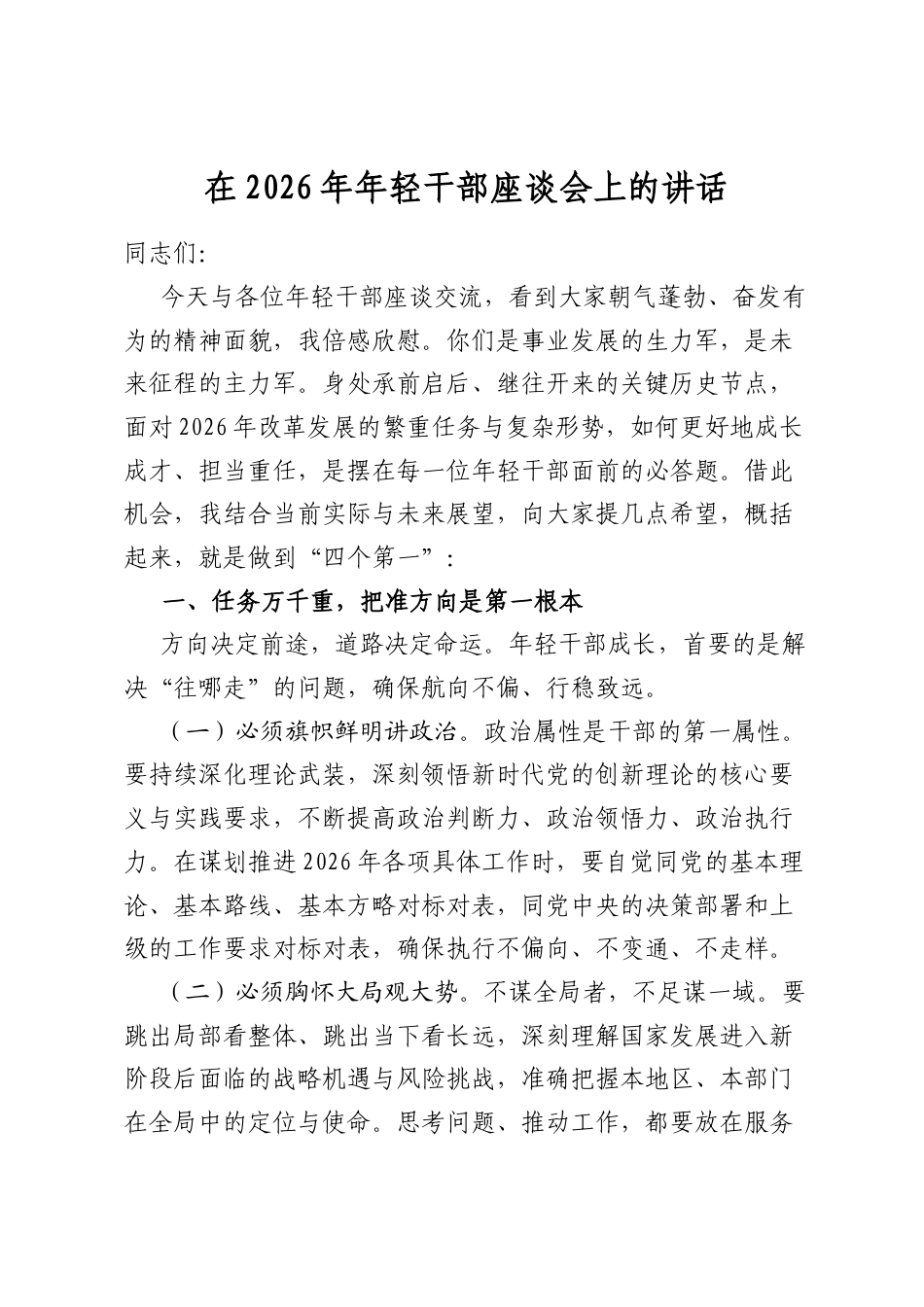 在2026年年轻干部座谈会上的讲话_第1页