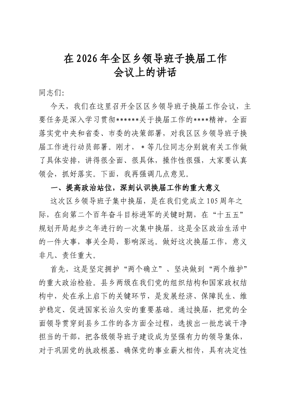 在2026年全区乡领导班子换届工作会议上的讲话_第1页