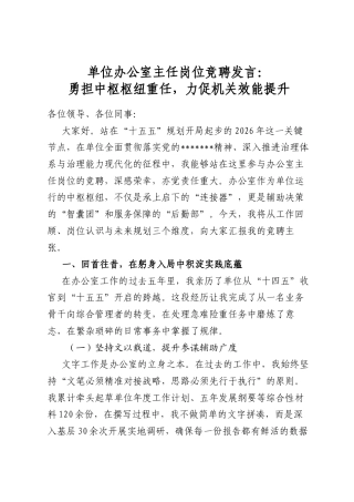 单位办公室主任岗位竞聘发言：勇担中枢枢纽重任，力促机关效能提升