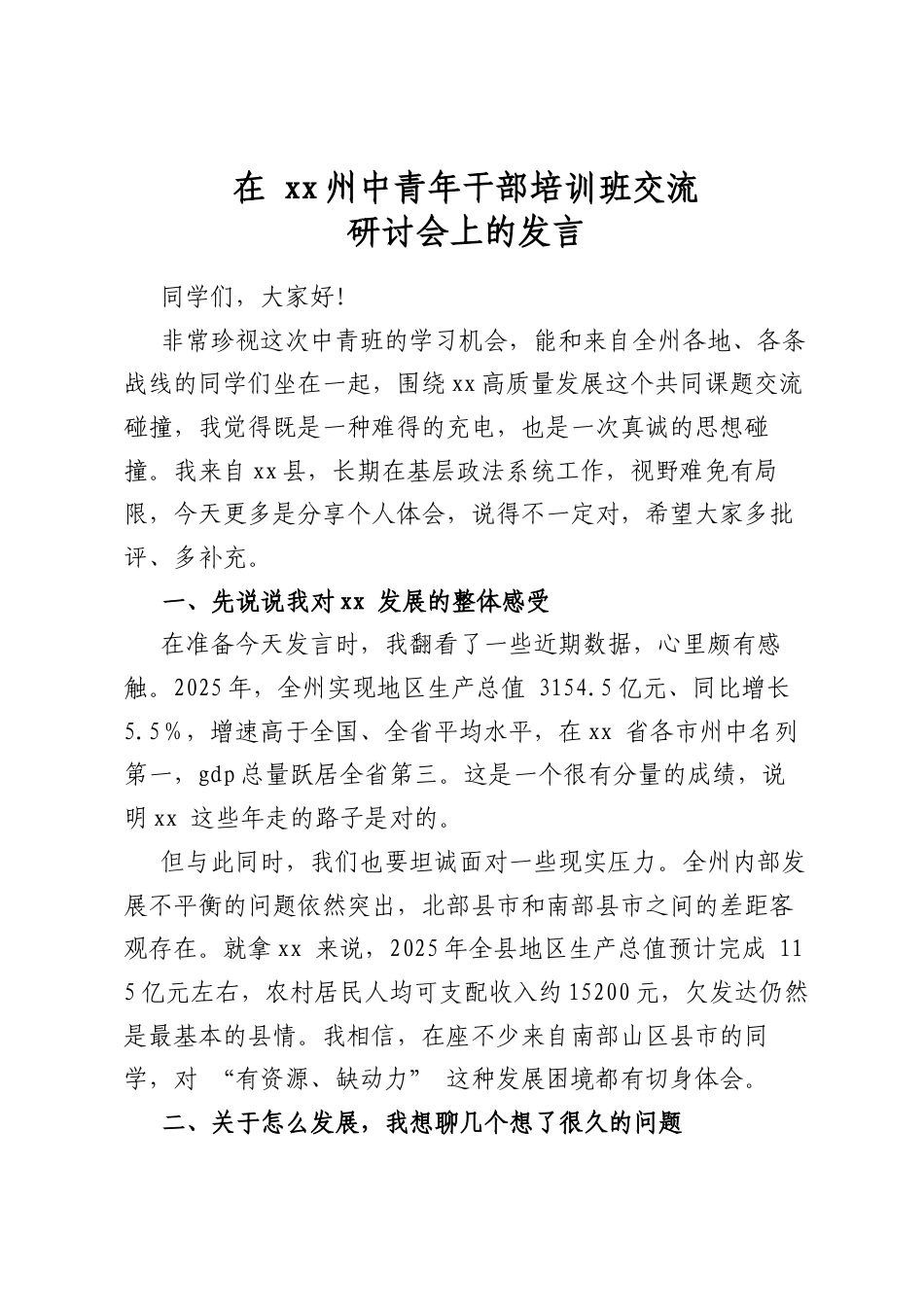 在州中青年干部培训班交流研讨会上的发言_第1页