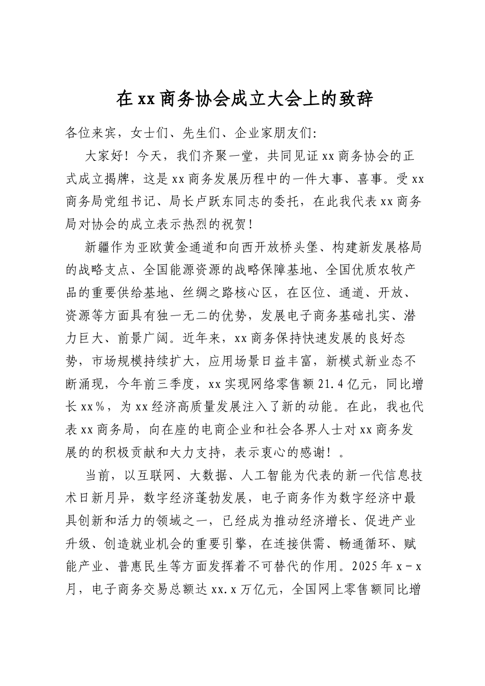 在商务协会成立大会上的致辞_第1页