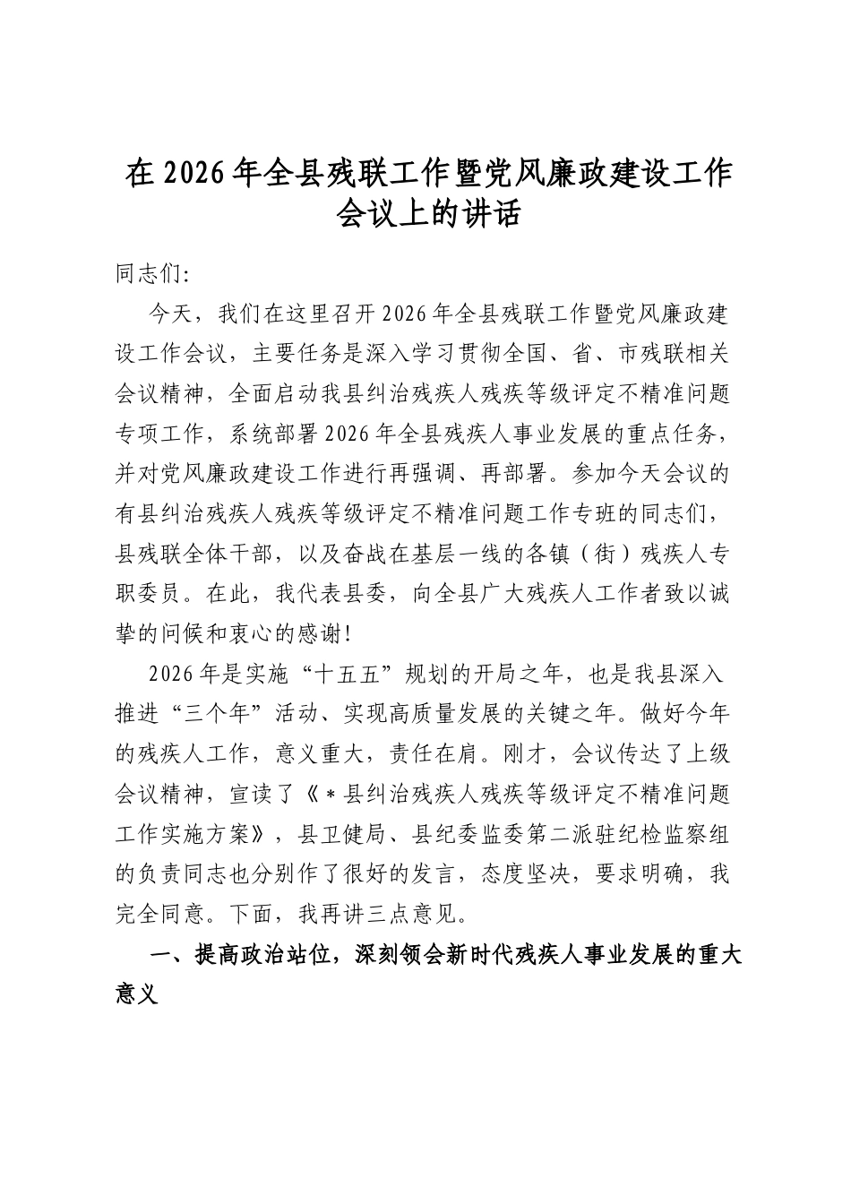 在2026年全县残联工作暨党风廉政建设工作会议上的讲话_第1页