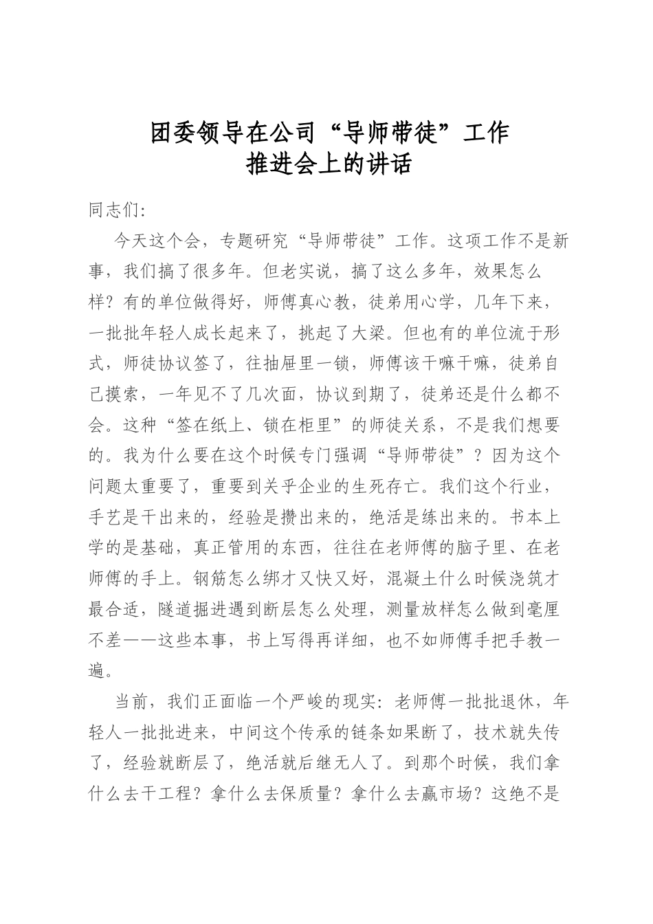 团委领导在公司“导师带徒”工作推进会上的讲话_第1页
