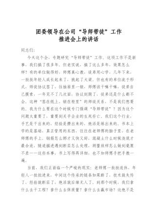 团委领导在公司“导师带徒”工作推进会上的讲话