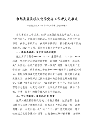 市纪委监委机关优秀党务工作者先进事迹