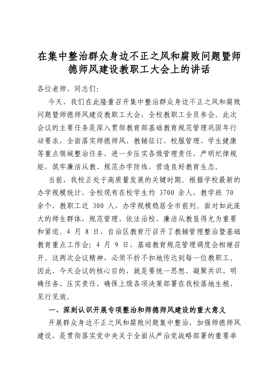 在集中整治群众身边不正之风和腐败问题暨师德师风建设教职工大会上的讲话_第1页