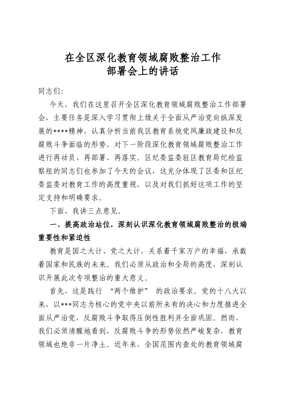 在全区深化教育领域腐败整治工作部署会上的讲话_第1页