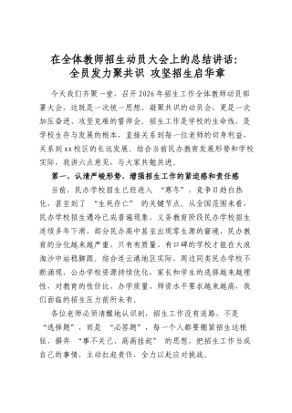 在全体教师招生动员大会上的总结讲话