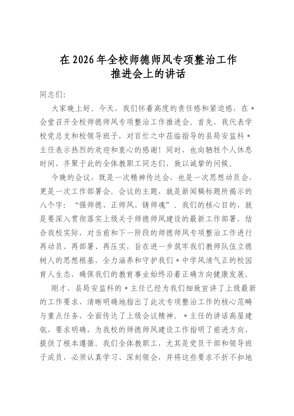 在2026年全校师德师风专项整治工作推进会上的讲话_第1页