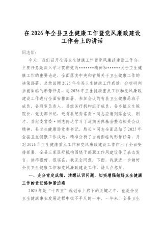 在2026年全县卫生健康工作暨党风廉政建设工作会上的讲话