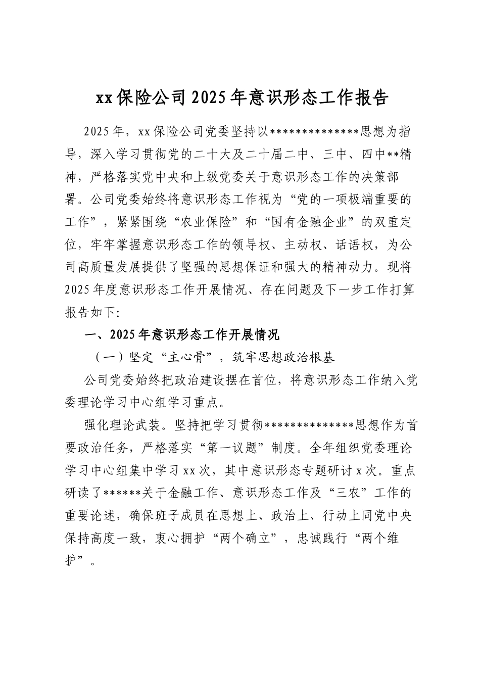 保险公司2025年意识形态工作报告_第1页