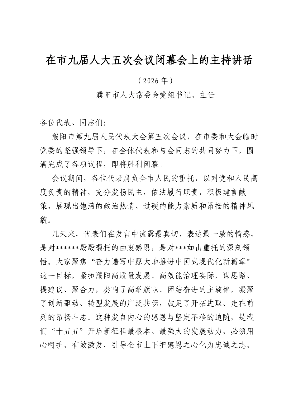 在市九届人大五次会议闭幕会上的主持讲话_第1页