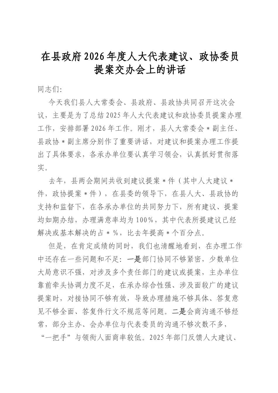 在县政府2026年度人大代表建议、政协委员提案交办会上的讲话_第1页