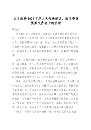 在县政府2026年度人大代表建议、政协委员提案交办会上的讲话