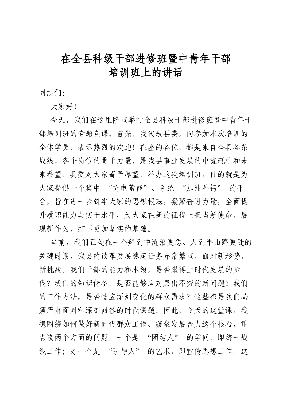 在全县科级干部进修班暨中青年干部培训班上的讲话_第1页