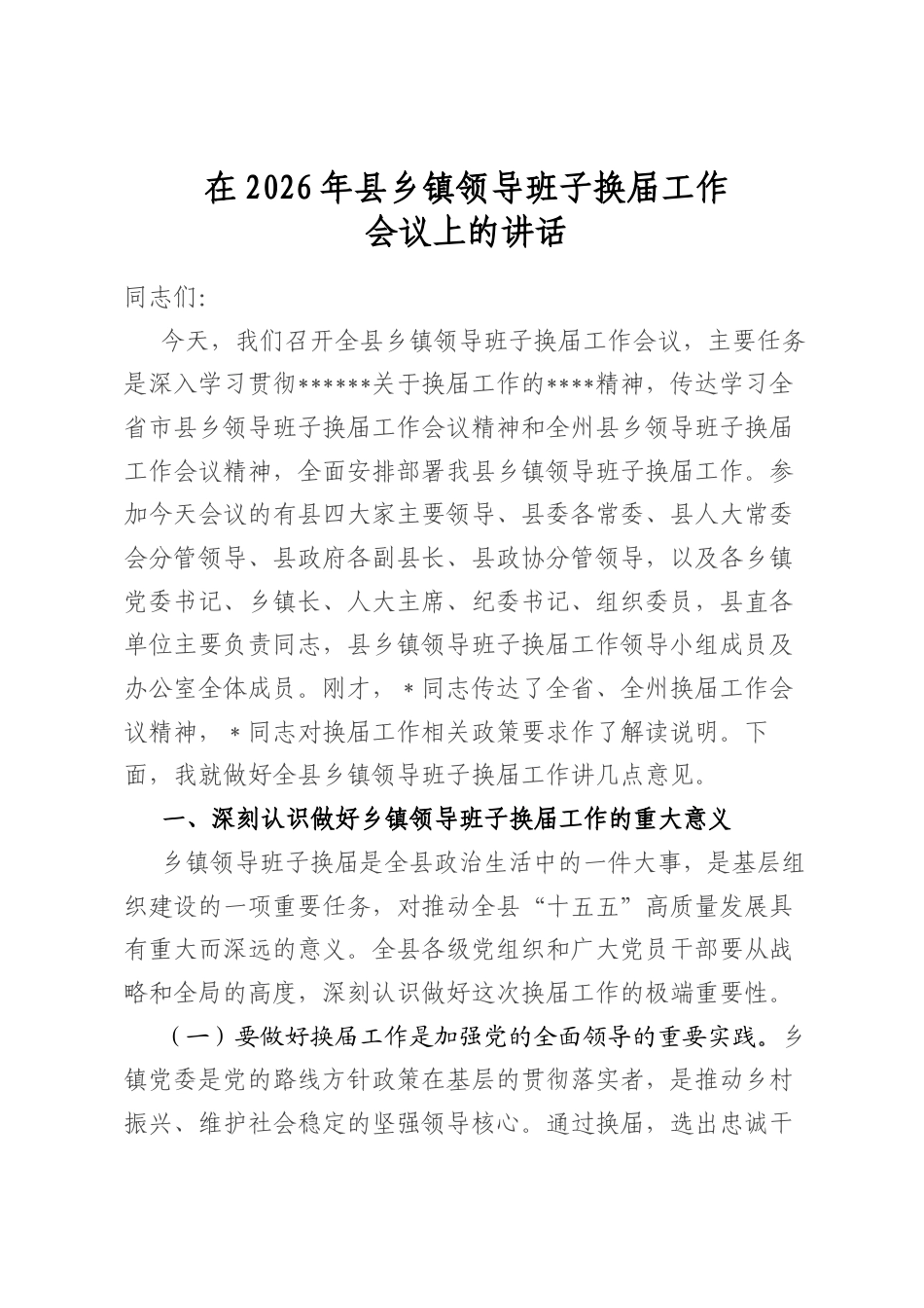 在2026年县乡镇领导班子换届工作会议上的讲话_第1页