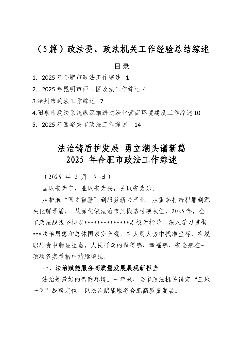 政法委、政法机关工作经验总结综述（5篇）_第1页