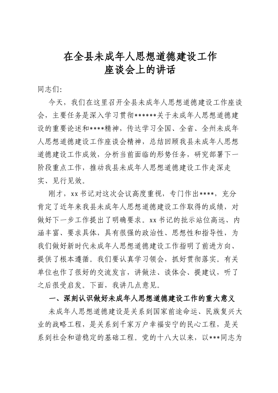 在全县未成年人思想道德建设工作座谈会上的讲话_第1页