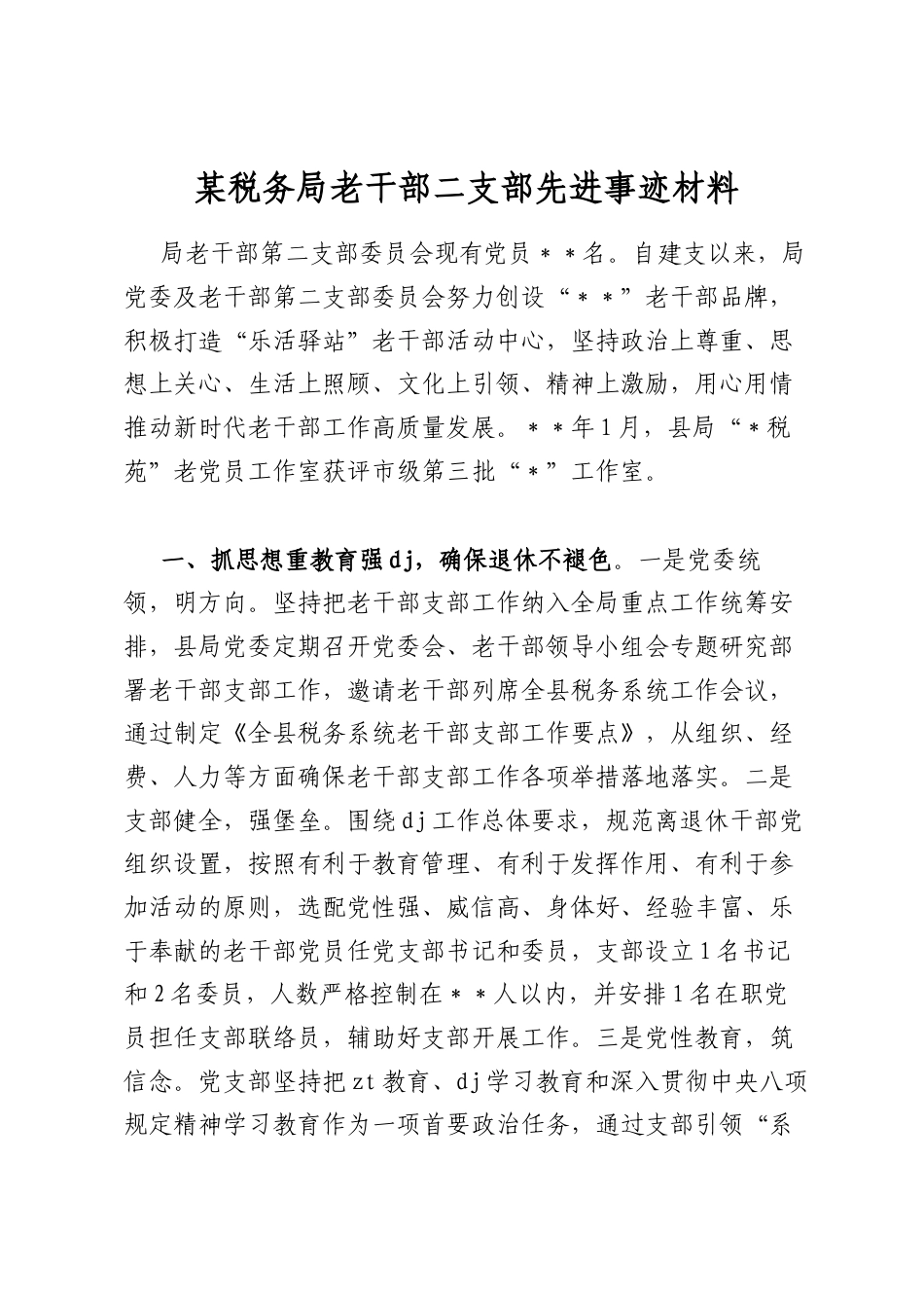 某税务局老干部二支部先进事迹材料_第1页