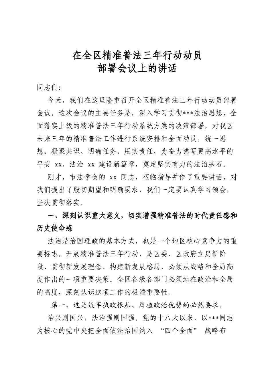 在全区精准普法三年行动动员部署会议上的讲话_第1页
