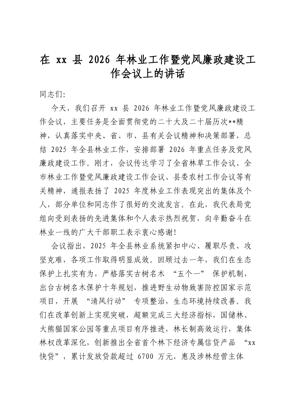 在县2026年林业工作暨党风廉政建设工作会议上的讲话_第1页
