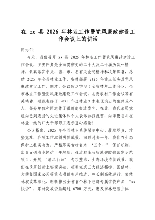 在县2026年林业工作暨党风廉政建设工作会议上的讲话