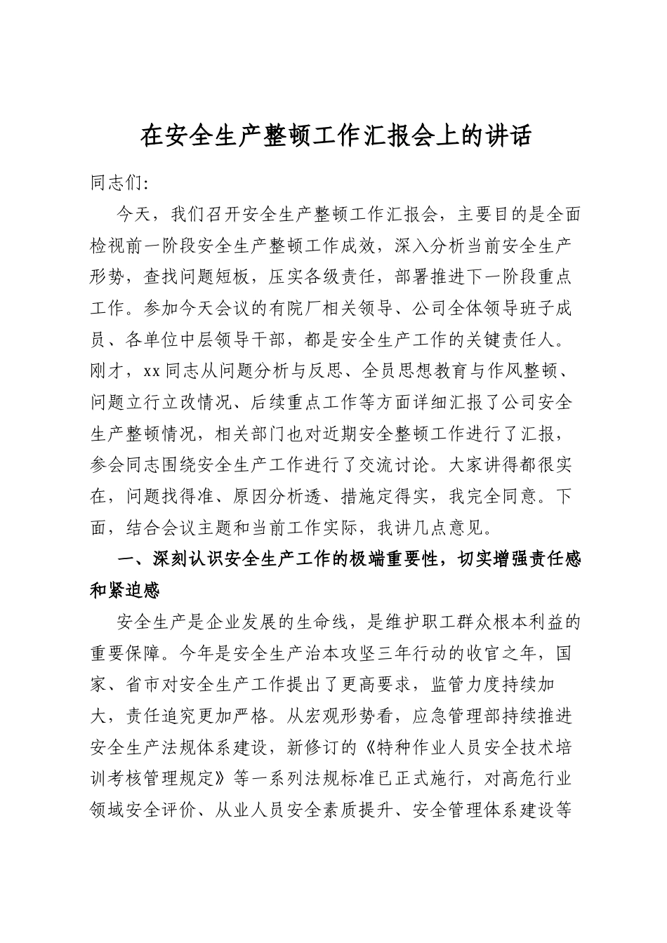 在安全生产整顿工作汇报会上的讲话_第1页