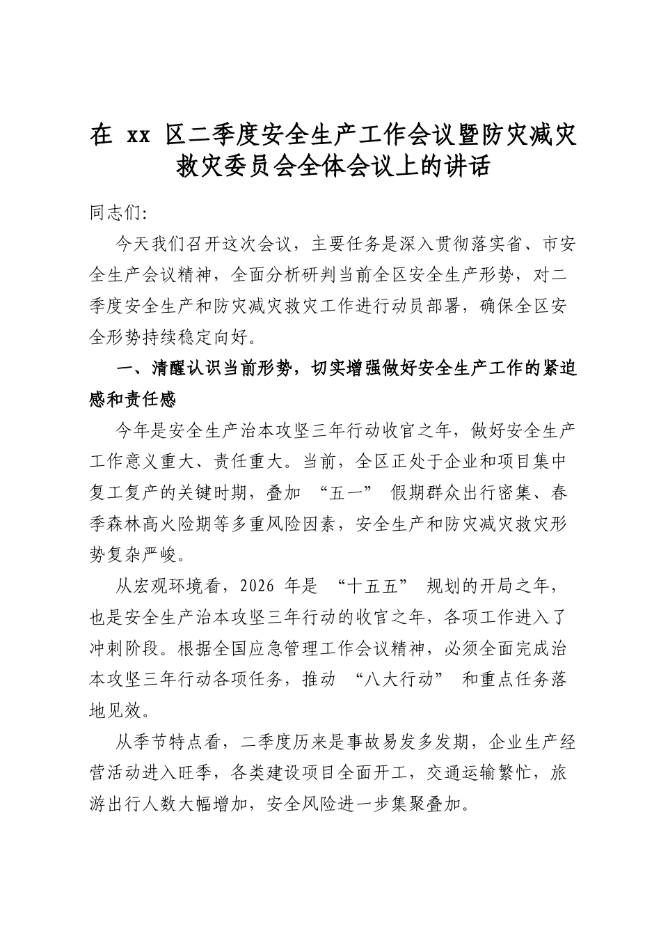 在区二季度安全生产工作会议暨防灾减灾救灾委员会全体会议上的讲话_第1页