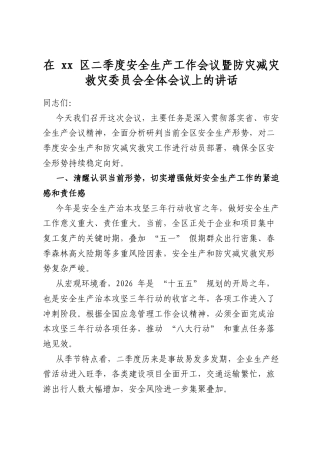 在区二季度安全生产工作会议暨防灾减灾救灾委员会全体会议上的讲话