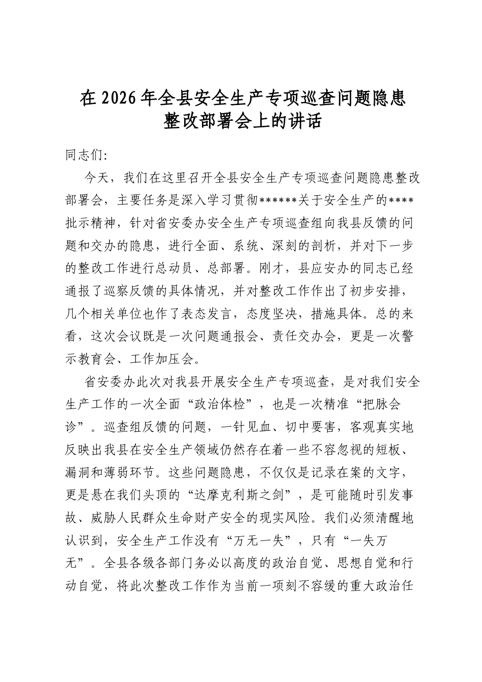在2026年全县安全生产专项巡查问题隐患整改部署会上的讲话_第1页